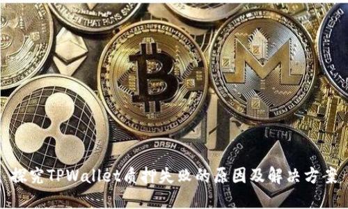 探究TPWallet质押失败的原因及解决方案