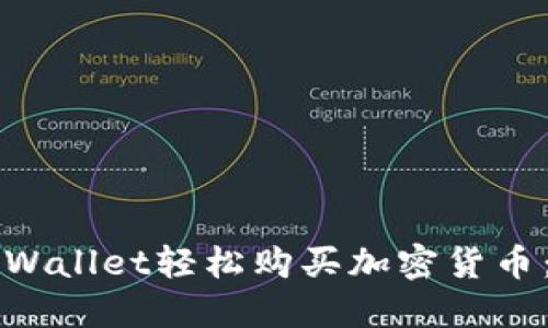 如何在TPWallet轻松购买加密货币：全面指导