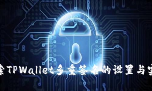 探索TPWallet多重签名的设置与实现