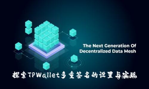 探索TPWallet多重签名的设置与实现