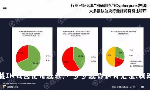 轻松掌握IM钱包使用教程：一步步教你如何充值、提现和交易