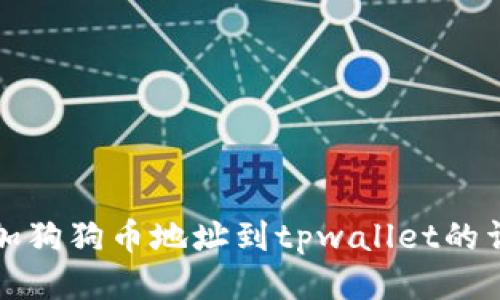 轻松添加狗狗币地址到tpwallet的详细指南