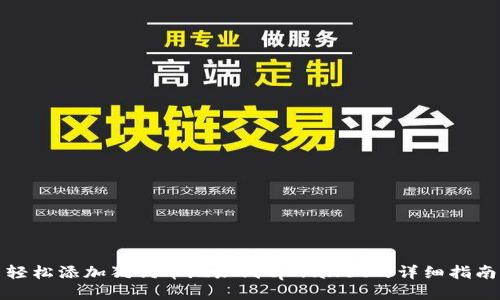 轻松添加狗狗币地址到tpwallet的详细指南