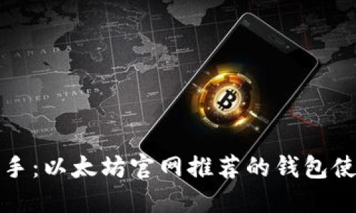 轻松上手：以太坊官网推荐的钱包使用指南