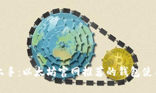轻松上手：以太坊官网推荐的钱包使用指南