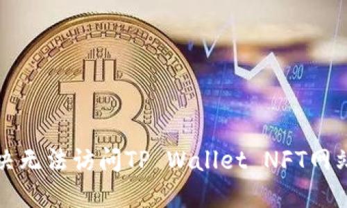 如何解决无法访问TP Wallet NFT网站的问题