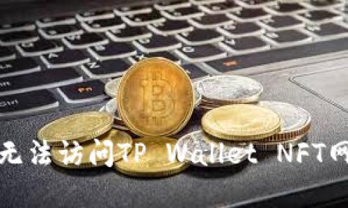如何解决无法访问TP Wallet NFT网站的问题