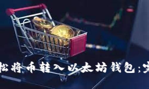 如何轻松将币转入以太坊钱包：完整指南