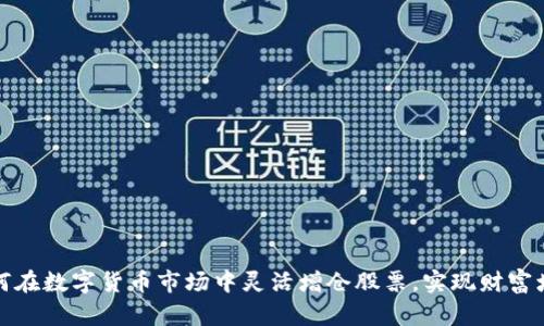 如何在数字货币市场中灵活增仓股票，实现财富增值