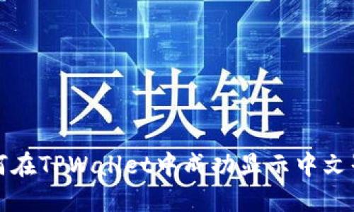 如何在TPWallet中成功显示中文界面
