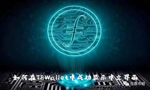 如何在TPWallet中成功显示中文界面