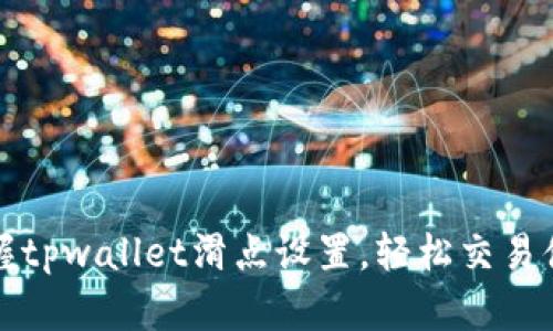 掌握tpwallet滑点设置，轻松交易体验