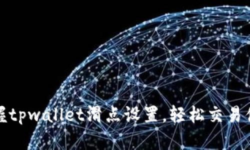 掌握tpwallet滑点设置，轻松交易体验