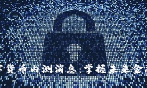 最新数字货币内测消息：掌握未来金融的奥秘