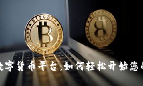 探索京东上的数字货币平台：如何轻松开始您的数字资产之旅