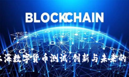 探秘上海数字货币测试：创新与未来的交汇点
