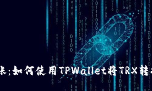 轻松转账：如何使用TPWallet将TRX转换为ETH