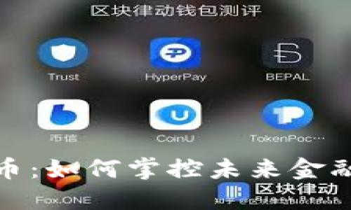 数字货币：如何掌控未来金融的浪潮