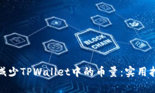 如何有效减少TPWallet中的币量：实用指南与策略