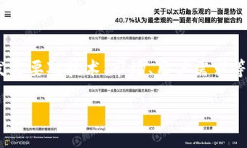 开发代币：如何在TPWallet上创建你的加密货币

TPWallet, 代币开发, 区块链技术, 数字货币, 加密钱包/guanjianci

引言
在当今的数字经济中，代币开发已经成为了很多创业者和开发者追求的目标。特别是TPWallet作为一个安全且功能多样的加密钱包，受到越来越多人的欢迎。那么，如何在TPWallet上开发一个代币呢？本文将深入探讨这一过程，从基础知识到具体步骤，一应俱全。

什么是TPWallet？
TPWallet是一款支持多种加密货币和代币的数字钱包，它不仅让用户能够存储、发送和接收加密资产，还提供了便捷的代币开发功能。通过TPWallet，用户可以轻松创建自己的代币，进行项目开发或社区支持。更重要的是，TPWallet还兼容多条链，用户不必担心链上的兼容性问题。

加密货币和代币的基本概念
在我们深入开发的步骤之前，先简单了解一下加密货币和代币的区别。加密货币通常指的是具有独立区块链的数字资产，比如比特币和以太坊；而代币则是建立在现有区块链之上的数字资产，很多情况下，它们用于特定的应用、项目或是作为网络内的流通媒介。代币的灵活性使其在ICO（首次代币发行）和DApp（去中心化应用）中广泛应用。

在TPWallet上开发代币的准备工作
在进行代币开发之前，请确保你具备以下几点准备：
ul
    li了解基本的区块链知识。/li
    li拥有足够的网络资金，如ETH、BSC等用于支付手续费。/li
    li设定代币的基本参数，例如代币名称、符号、总供应量等。/li
    li创建一个完整的项目白皮书，清晰阐述代币的用途、预期受众和市场定位。/li
/ul

步骤一：创建账户
首先，在TPWallet上创建一个账户。你需要下载TPWallet应用并根据提示进行注册。务必妥善保管你的助记词和私钥，以确保钱包的安全。注册完成后，你便可以使用钱包进行代币的创建、转账及其他操作了。

步骤二：选择代币标准
在TPWallet上，你可以选择不同的代币标准，这主要取决于你希望将代币部署在哪个区块链上。如ERC-20是以太坊上最常见的代币标准，而BEP-20则是币安智能链上的标准。在选择适合的标准后，你可以开始代币的具体配置。

步骤三：配置代币信息
在TPWallet中创建代币时，你需要配置以下代币信息：
ul
    listrong代币名称/strong：尽量选择与项目相关的名称，便于用户识别。/li
    listrong代币符号/strong：这是代币在交易中展示的缩写，一般建议长度不超过5个字符。/li
    listrong总供应量/strong：设定该代币的最大数量，这对市场流通量和稀缺性有重要影响。/li
    listrong小数位数/strong：这通常决定了代币的最小交易单位，设置合理的小数位数可以提高代币的使用效率。/li
/ul
请仔细填写这些信息，因为它们将直接影响到代币的后续使用和市场表现。

步骤四：审核和部署合约
一旦你配置好了代币的信息，TPWallet会自动生成相应的智能合约代码。接下来，你需要审核这个代码，确保没有任何漏洞或不必要的功能。始终确保智能合约的安全性，这对于任何代币的成功都至关重要。

审查完成后，你可以通过支付一定数量的区块链手续费完成合约的部署。建议选择网络拥堵时段较少的时候进行，以降低费用和时间成本。

步骤五：代币的上市与流通
成功部署后，你的代币就可以正式上市交易了。你可以选择在各大交易所挂牌，也可以在TPWallet内部进行交易。进入市场之前，别忘了做好必要的宣传推广，提高用户关注和接受度。可以在社交媒体、论坛及相关的区块链社区进行推广，同时维持与用户的互动，让更多人了解你的代币。

后续维护与升级
代币开发并不是终点，后续的维护与升级同样重要。一方面，要定期检查智能合约的安全性，防范潜在的攻击；另一方面，要根据市场反馈调整代币的功能或经济模型，以保持其竞争力。

总结
通过以上步骤，你应该可以在TPWallet上成功开发并上市一个代币。虽然过程看似复杂，但只要认真对待，每一步都踏实走好，就一定能克服困难。代币开发需要对技术、市场、用户需求等各个方面都有所了解，因此持续学习和适应市场变化非常重要。

希望这篇文章能为你在TPWallet上的代币开发之旅提供帮助，祝你顺利打造出成功的数字货币项目！