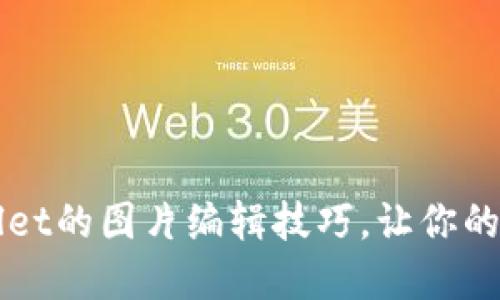 轻松掌握TPWallet的图片编辑技巧，让你的数字资产更出彩