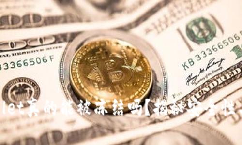 TPWallet真的能被冻结吗？揭秘安全性与风险