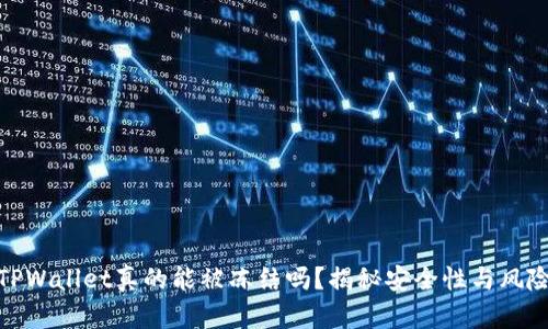 TPWallet真的能被冻结吗？揭秘安全性与风险