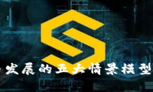 未来数字货币发展的五大情景模型及其影响分析