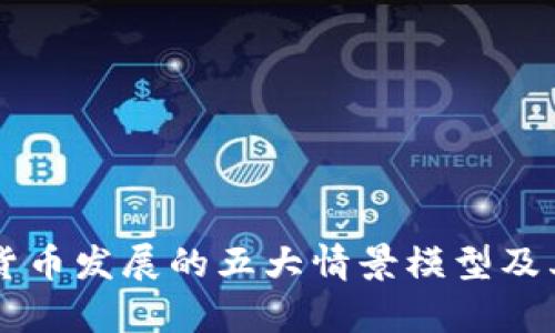 未来数字货币发展的五大情景模型及其影响分析