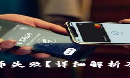 TP钱包转币失败？详细解析及解决方案