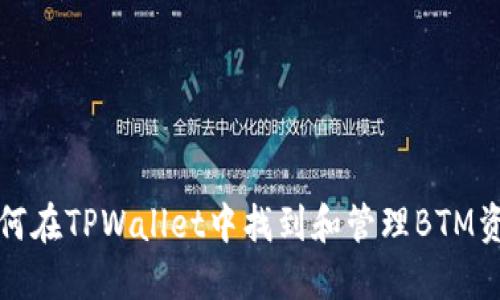 如何在TPWallet中找到和管理BTM资产
