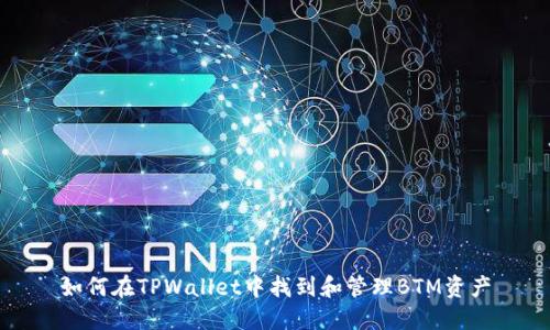 如何在TPWallet中找到和管理BTM资产