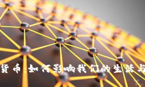 数字货币：如何影响我们的生活与未来