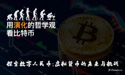 探索数字人民币：虚拟货币的未来与挑战