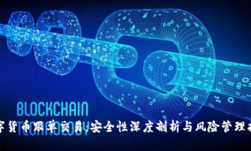 数字货币跟单交易：安全性深度剖析与风险管理指南