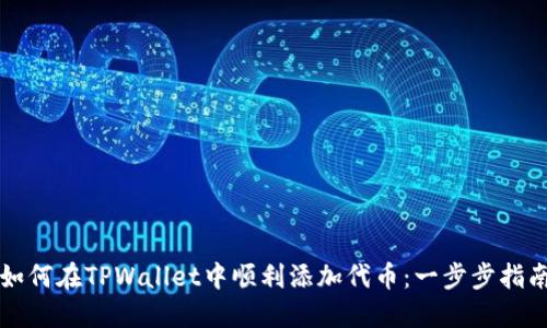 如何在TPWallet中顺利添加代币：一步步指南