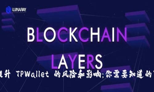 不提升 TPWallet 的风险和影响：你需要知道的事情