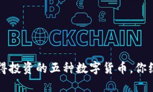 2023年最值得投资的五种数字货币，你绝对不能错过！