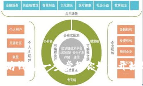 轻松绑定以太坊钱包：一步步教你如何开始加密货币之旅