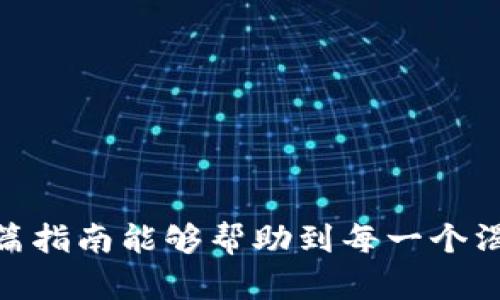 bias![CDATA[轻松获取TRX资产的终极指南：利用TPWallet提升你的交易体验]]/bias
![CDATA[TPWallet, TRX, 加密货币, 钱包, 交易]]/guanjianci

引言
在数字货币迅猛发展的今天，TRX（波场币）作为一款正在崛起的加密货币，受到了越来越多投资者的关注。而TPWallet作为一款功能强大的加密钱包，为用户提供了便捷的方法来获得TRX。本文将详细介绍如何有效地使用TPWallet来获取TRX资产，让你的数字货币投资之旅更加顺畅。

什么是TPWallet？
TPWallet是一个集成了多链资产管理功能的数字钱包，支持TRX及其生态系统内的各种代币。它以其用户友好的界面和高安全性受到许多用户的喜爱。TPWallet不仅支持存储和管理数字资产，还提供了交易、兑换、质押等多项功能，提升了用户的使用体验。

为什么选择TRX？
TRX是波场网络的原生代币，具备多种优势。首先，它的交易速度快，手续费低，适合日常的交易与使用。其次，波场生态系统丰富，各类去中心化应用（DApp）层出不穷，为TRX的使用与投资提供了良好的场景。更重要的是，随着波场生态的不断扩展，TRX的潜在价值也在逐步被挖掘。

如何在TPWallet中获取TRX？
获得TRX的方式有很多，下面将通过几个简单的步骤介绍，帮助你顺利在TPWallet中获取TRX：

h4第一步：下载并安装TPWallet/h4
你可以在TPWallet的官方网站上下载适合你设备的版本。安装完成后，打开APP并进行注册，设定一个安全的密码，建议使用一个足够复杂的密码来保护你的资产安全。

h4第二步：创建或导入钱包/h4
注册完成后，你可以选择创建一个新的钱包或导入已有的钱包。创建新钱包时，系统会为你生成一个助记词，这个助记词十分重要，保管好它，避免丢失。若选择导入钱包，则需输入你的私钥或助记词。

h4第三步：获取TRX的主要方式/h4
在TPWallet中获取TRX主要有以下几种方式：

h51. 直接购买/h5
TPWallet内置了兑换功能，你可以通过法币直接购买TRX。选购时需注意，确保填写正确的交易信息，完成交易后，你的TRX将直接存入TPWallet。

h52. 交易所转账/h5
如果你在其他交易所上购买了TRX，也可以将其转账至TPWallet。只需从交易所提取TRX，并输入TPWallet的地址，等待网络确认即可。务必核对钱包地址，确保准确无误，以免资产丢失。

h53. 接收转账/h5
在TPWallet中，你可以生成一个TRX钱包地址，分享给朋友或其他用户以接收TRX。只需在钱包中找到接收地址，分享给发送方，待对方完成转账即可。

h54. 参与挖矿和质押/h5
TPWallet支持TRX的质押和挖矿，在一定条件下你可以获得额外的TRX奖励。这不仅可以帮助你增加资产，还可以让你更深入地参与波场网络的发展。具体操作在TPWallet中会有相应的引导，按照提示进行即可。

使用TPWallet的小技巧
在使用TPWallet的过程中，有几个小技巧可以帮助你更好地管理TRX资产：

h41. 定期备份助记词/h4
安全是管理数字资产的首要任务。定期备份你的助记词，并且将其存放在安全的地方是非常重要的。避免在云端保存，以防泄露。

h42. 注意地址和金额/h4
在进行转账时，务必牢记“击打校对”的原则。每次转账都需要仔细核对收款地址和转账金额。一个小失误可能导致资金的损失。

h43. 保持软件更新/h4
TPWallet会定期推出更新版本，增加新功能和安全性。保持软件更新可以确保你的钱包处于最佳状态。

h44. 关注波场网络动态/h4
参与TRX交易和投资需要对市场动向有一定的了解。关注相关资讯，加入波场社区，可以帮助你更好地把握市场机会。

结语
通过TPWallet获取TRX是一种简单而有效的方式，结合其强大的管理功能与安全性，能让你的数字资产更加安全和顺利。希望这篇指南能够帮助到每一个渴望进入波场世界的用户。如果你还有其他问题或者建议，欢迎随时与我们交流。抓住机遇，祝你的加密货币之旅顺利启航！