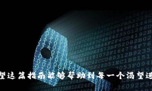 bias![CDATA[轻松获取TRX资产的终极指南：利用TPWallet提升你的交易体验]]/bias
![CDATA[TPWallet, TRX, 加密货币, 钱包, 交易]]/guanjianci

引言
在数字货币迅猛发展的今天，TRX（波场币）作为一款正在崛起的加密货币，受到了越来越多投资者的关注。而TPWallet作为一款功能强大的加密钱包，为用户提供了便捷的方法来获得TRX。本文将详细介绍如何有效地使用TPWallet来获取TRX资产，让你的数字货币投资之旅更加顺畅。

什么是TPWallet？
TPWallet是一个集成了多链资产管理功能的数字钱包，支持TRX及其生态系统内的各种代币。它以其用户友好的界面和高安全性受到许多用户的喜爱。TPWallet不仅支持存储和管理数字资产，还提供了交易、兑换、质押等多项功能，提升了用户的使用体验。

为什么选择TRX？
TRX是波场网络的原生代币，具备多种优势。首先，它的交易速度快，手续费低，适合日常的交易与使用。其次，波场生态系统丰富，各类去中心化应用（DApp）层出不穷，为TRX的使用与投资提供了良好的场景。更重要的是，随着波场生态的不断扩展，TRX的潜在价值也在逐步被挖掘。

如何在TPWallet中获取TRX？
获得TRX的方式有很多，下面将通过几个简单的步骤介绍，帮助你顺利在TPWallet中获取TRX：

h4第一步：下载并安装TPWallet/h4
你可以在TPWallet的官方网站上下载适合你设备的版本。安装完成后，打开APP并进行注册，设定一个安全的密码，建议使用一个足够复杂的密码来保护你的资产安全。

h4第二步：创建或导入钱包/h4
注册完成后，你可以选择创建一个新的钱包或导入已有的钱包。创建新钱包时，系统会为你生成一个助记词，这个助记词十分重要，保管好它，避免丢失。若选择导入钱包，则需输入你的私钥或助记词。

h4第三步：获取TRX的主要方式/h4
在TPWallet中获取TRX主要有以下几种方式：

h51. 直接购买/h5
TPWallet内置了兑换功能，你可以通过法币直接购买TRX。选购时需注意，确保填写正确的交易信息，完成交易后，你的TRX将直接存入TPWallet。

h52. 交易所转账/h5
如果你在其他交易所上购买了TRX，也可以将其转账至TPWallet。只需从交易所提取TRX，并输入TPWallet的地址，等待网络确认即可。务必核对钱包地址，确保准确无误，以免资产丢失。

h53. 接收转账/h5
在TPWallet中，你可以生成一个TRX钱包地址，分享给朋友或其他用户以接收TRX。只需在钱包中找到接收地址，分享给发送方，待对方完成转账即可。

h54. 参与挖矿和质押/h5
TPWallet支持TRX的质押和挖矿，在一定条件下你可以获得额外的TRX奖励。这不仅可以帮助你增加资产，还可以让你更深入地参与波场网络的发展。具体操作在TPWallet中会有相应的引导，按照提示进行即可。

使用TPWallet的小技巧
在使用TPWallet的过程中，有几个小技巧可以帮助你更好地管理TRX资产：

h41. 定期备份助记词/h4
安全是管理数字资产的首要任务。定期备份你的助记词，并且将其存放在安全的地方是非常重要的。避免在云端保存，以防泄露。

h42. 注意地址和金额/h4
在进行转账时，务必牢记“击打校对”的原则。每次转账都需要仔细核对收款地址和转账金额。一个小失误可能导致资金的损失。

h43. 保持软件更新/h4
TPWallet会定期推出更新版本，增加新功能和安全性。保持软件更新可以确保你的钱包处于最佳状态。

h44. 关注波场网络动态/h4
参与TRX交易和投资需要对市场动向有一定的了解。关注相关资讯，加入波场社区，可以帮助你更好地把握市场机会。

结语
通过TPWallet获取TRX是一种简单而有效的方式，结合其强大的管理功能与安全性，能让你的数字资产更加安全和顺利。希望这篇指南能够帮助到每一个渴望进入波场世界的用户。如果你还有其他问题或者建议，欢迎随时与我们交流。抓住机遇，祝你的加密货币之旅顺利启航！