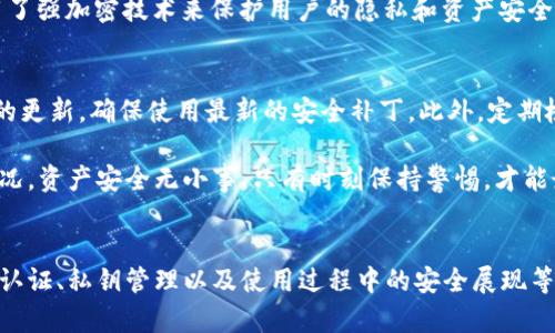 baioti如何选择最安全的区块链钱包？五大安全性最高的选项解析/baioti  
区块链钱包, 安全性, 加密货币, 数字资产, 钱包类型/guanjianci  

引言  
在数字资产越来越受到欢迎的今天，安全性成为了每个加密货币投资者最关心的话题之一。如何选择一个安全且可靠的区块链钱包，成了许多人的头疼问题。因为一旦钱包被黑客攻击或者发生丢失，资产将面临巨大的损失。因此，今天我们就来深入探讨一下如何选出那些安全性高的区块链钱包，以及有哪些值得信赖的选项。  

明白区块链钱包的基本类型  
在选择钱包之前，我们必须先了解区块链钱包的几种基本类型。一般情况下，区块链钱包可以分为热钱包（在线钱包）和冷钱包（离线钱包）。热钱包通常连接到互联网，这种钱包便捷且易于使用，但安全性相对较低；而冷钱包则是将私钥保存在完全离线的环境中，安全性更高但操作相对复杂。  

安全性的关键因素  
选购区块链钱包时，我们可以从以下几个方面考量它的安全性：  
ul  
    listrong私钥管理：/strong私钥是你控制数字货币的唯一钥匙，安全地保存私钥至关重要。有些钱包允许用户掌控私钥，而有些钱包则将其存储在服务器上，后者风险更高。/li  
    listrong多重签名机制：/strong多重签名钱包要求多个密钥来完成一笔交易，增加了安全层级。如果能找到支持这种功能的钱包，更能保障资产安全。/li  
    listrong保险保障：/strong部分钱包提供保险服务，帮助用户在资产遭遇失窃时获得一定的经济补偿。/li  
    listrong社区和开发者的支持：/strong选择那些由活跃社区和专业开发者维护的钱包，可以提高安全性。开发者对钱包的更新和安全维护非常重要。/li  
/ul  

五大安全性最高的区块链钱包推荐  
接下来，我将介绍五个在安全性方面表现突出的区块链钱包，帮助你做出选择。  

1. Ledger Nano X  
作为目前市场上最知名的硬件钱包之一，Ledger Nano X 备受青睐。它提供了一种离线存储的方式，确保用户的私钥不会在线暴露。Ledger Nano X 拥有蓝牙功能，用户可以方便地通过手机管理资产。此外，它支持多种主流和小众加密货币，令用户可以一站式管理全部资产。  

2. Trezor Model T  
Trezor 是另一个备受推崇的硬件钱包，它的安全性毋庸置疑。Trezor Model T 提供了全触屏界面，用户体验非常友好。它支持多种加密货币，并具备强大的恢复功能，能够让用户在钱包丢失的情况下轻松恢复资产。  

3. Exodus Wallet  
如果你想要一个既美观又安全的热钱包，Exodus 是一个不错的选择。它不仅具备良好的用户界面，操作简单，并且支持多种加密货币交易。虽然它是一个热钱包，但 Exodus 提供了用户私钥的完全控制权，以及强大的备份功能，增强了安全性。  

4. Atomic Wallet  
Atomic Wallet 是一款去中心化钱包，用户可以完全控制其私钥。它支持有两个重要特点：首先，它让用户能够进行去中心化交易；其次，还能够通过内置的兑换功能快速换币。尽管是热钱包，但其安全性和隐私性在同行中表现突出。  

5. Coinomi Wallet  
作为一款多币种钱包，Coinomi 非常适合那些投资多个货币的用户。它支持上千种加密货币，优质的用户界面也为其增色不少。Coinomi 采用了强加密技术来保护用户的隐私和资产安全，同时也允许用户掌控私钥。  

小心使用区块链钱包的注意事项  
无论你选择哪个钱包，保持谨慎都是至关重要的。首先，千万不要随便分享你的私钥或助记词，这些是你资产的唯一钥匙。其次，保持钱包软件的更新，确保使用最新的安全补丁。此外，定期检查你的资产安全也是非常必要的。  

在网络负面新闻层出不穷的时期，选择一个测评好的钱包真的不能马虎。无论你选择哪种，记得定期备份你的钱包信息和数据，以应对意外情况。资产安全无小事，只有时刻保持警惕，才能最大限度地保护自己的财富。  

结论  
安全的区块链钱包不仅仅关乎技术本身，还包含用户的安全意识。在选择钱包时，不仅要关注钱包的功能和容易使用性，更要关注其实在身份认证、私钥管理以及使用过程中的安全展现等多方面的能力。希望以上的介绍和推荐能帮助你找到心仪的区块链钱包，安全管理你的数字资产，享受加密世界的便捷与乐趣！  