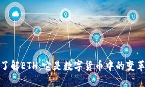 深入了解ETH：它是数字货币中的变革先锋
