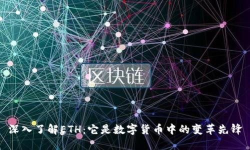 深入了解ETH：它是数字货币中的变革先锋