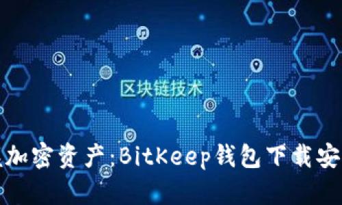 轻松掌握加密资产：BitKeep钱包下载安装全攻略