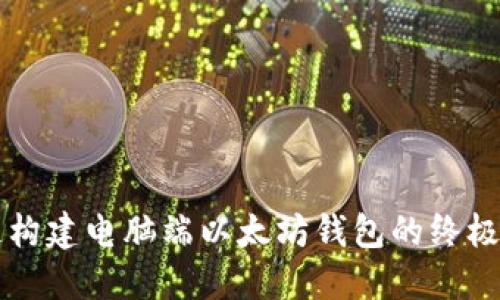 快速构建电脑端以太坊钱包的终极指南