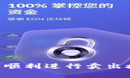 如何在TPWallet上顺利进行卖出授权？详细步骤解析