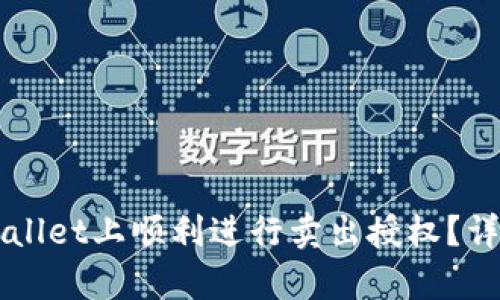 如何在TPWallet上顺利进行卖出授权？详细步骤解析