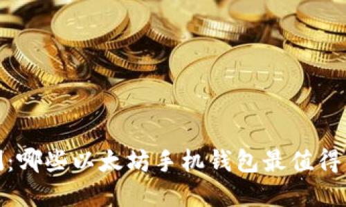 2023年评测：哪些以太坊手机钱包最值得信赖和使用？