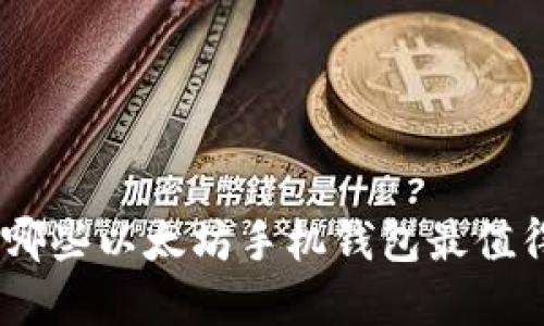 2023年评测：哪些以太坊手机钱包最值得信赖和使用？